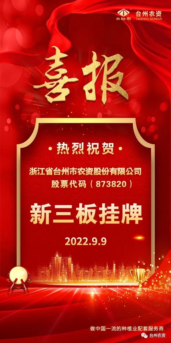 喜報！臺州農(nóng)資成為臺州首家登“新三板”農(nóng)業(yè)服務(wù)企業(yè)！